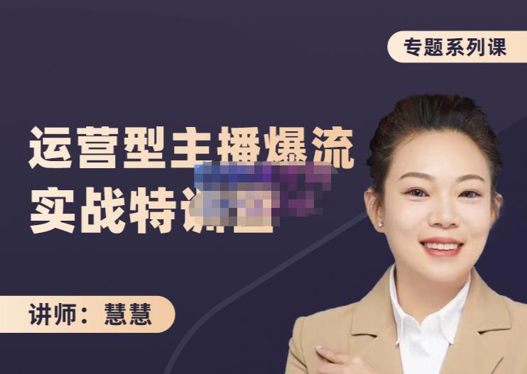慧慧：月销千W运营型主播实战技能，10小时超详细讲解主播+运营-摸金项目网