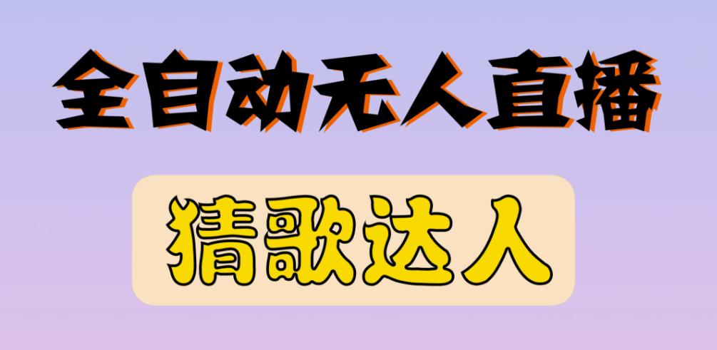 最新无人直播猜歌达人互动游戏项目，支持抖音+视频号-摸金项目网