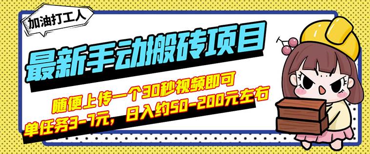 B站最新手动搬砖项目，随便上传一个30秒视频就行，简单操作日入50-200-摸金项目网