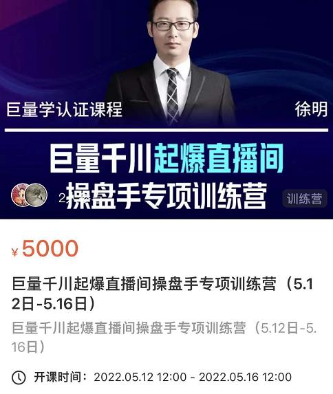 徐明·巨量千川起爆直播间操盘手，巨量千川投放策略，实现快速起号和直播间高投产-摸金项目网