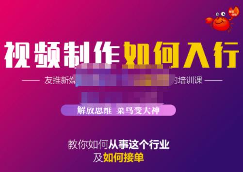 蟹老板·视频制作如何入行，教你如何从事这个行业以及如何接单-摸金项目网