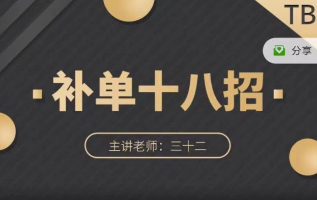 数据蛇·淘宝补单十八招，招招落地实操，简单实用易学-摸金项目网