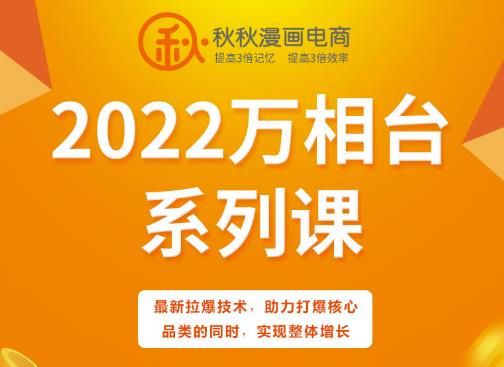 秋秋漫画电商2022万相台系列课，最新拉爆技术，助力打爆核心品类的同时，实现整体增长-摸金项目网