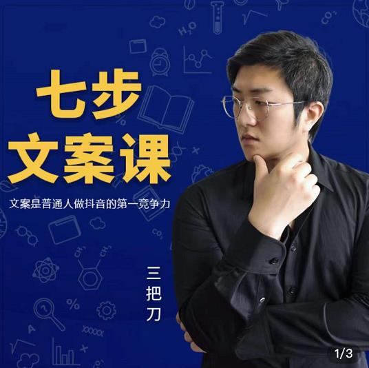 三把刀·七步文案课：文案是普通人做短视频的第一竞争力，如何写出划不走的文案-摸金项目网