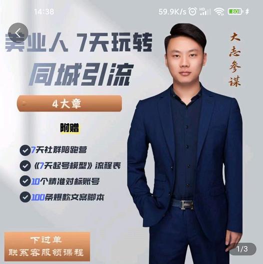大志参谋-美业人7天玩转同城引流，分享10年美业实体新媒体运营思维-摸金项目网