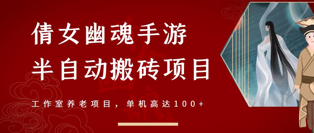 倩女幽魂手游半自动搬砖，工作室养老项目，单机高达100+【详细教程+一对一指导】-摸金项目网