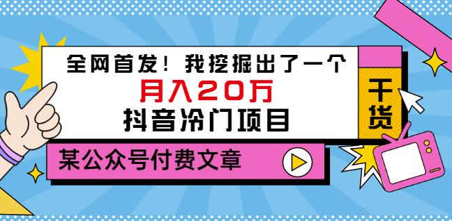 老古董说项目：全网首发！我挖掘出了一个月入20万的抖音冷门项目（付费文章）-摸金项目网