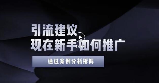 2022年新手如何精准引流？给你4点实操建议让你学会正确引流（附案例）-摸金项目网