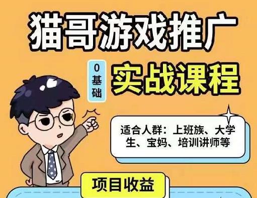 猫哥·游戏推广实战课程，单视频收益达6位数，从0到1成为优质游戏达人-摸金项目网