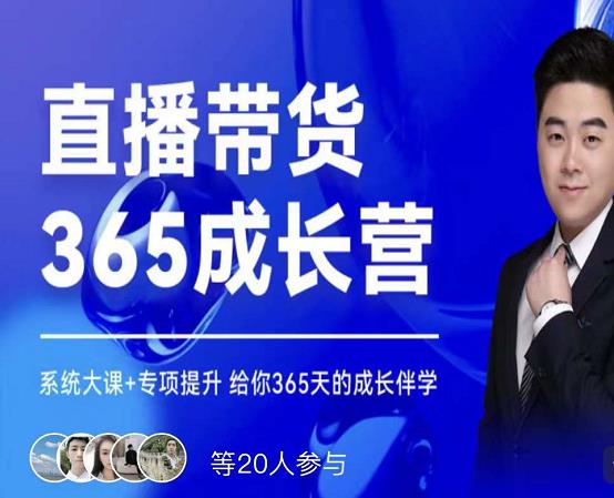 诸葛老王·直播带货365成长营，系统大课+专项提升，给你365天的成长伴学-摸金项目网