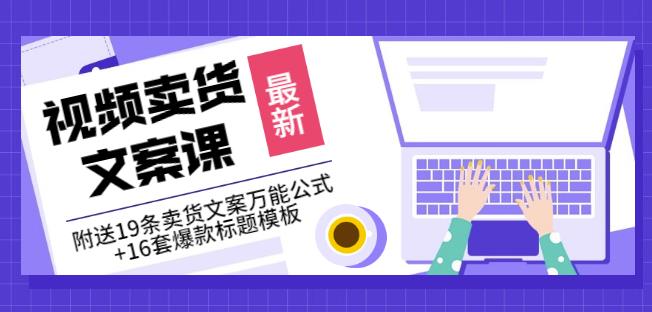 《视频卖货文案课》附送19条卖货文案万能公式+16套爆款标题模板-摸金项目网