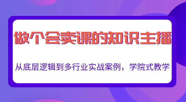 做一个会卖课的知识主播，从底层逻辑到多行业实战案例，学院式教学-摸金项目网