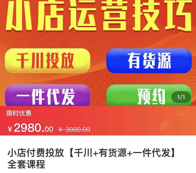 七巷社·小店付费投放【千川+有资源+一件代发】全套课程，从0到千级跨步的全部流程-摸金项目网