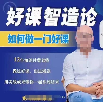 好课智造论-如何做一门好课，从做课到知识IP的全盘实操-摸金项目网