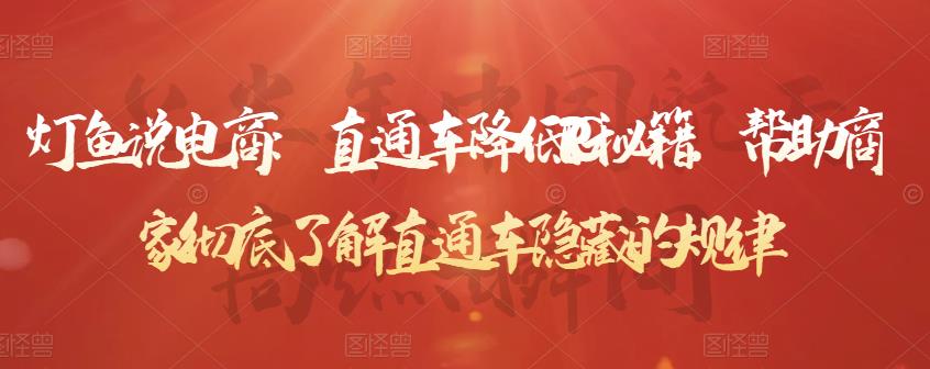 灯鱼说电商：直通车降低PPC秘籍，帮助商家彻底了解直通车隐藏的规律-摸金项目网