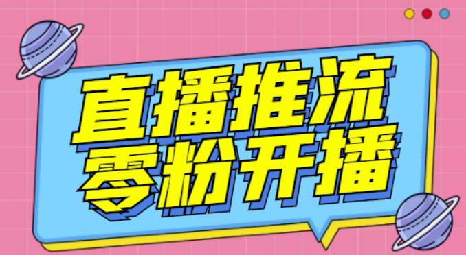 【推流脚本】抖音0粉开播软件/魔豆多平台直播推流助手V3.71高级永久版-摸金项目网