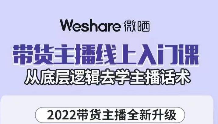 大木子·带货主播线上入门课，从底层逻辑去学主播话术-摸金项目网