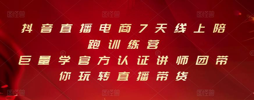 抖音直播电商7天线上陪跑训练营，巨量学官方认证讲师团带你玩转直播带货-摸金项目网