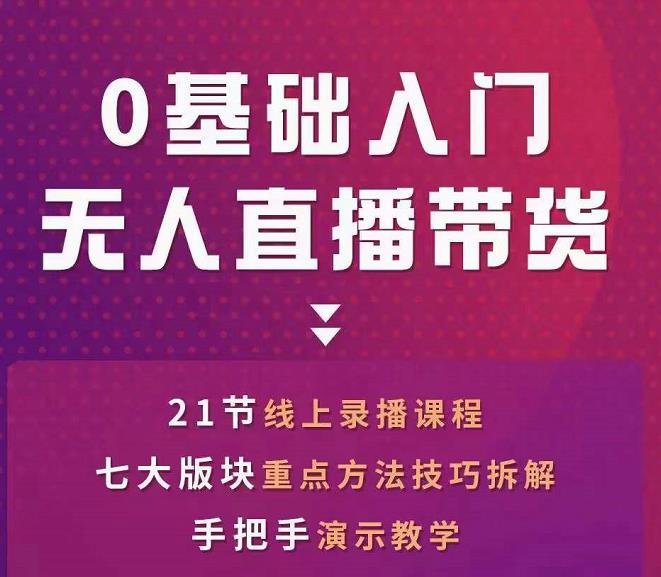 网红叫兽-抖音无人直播带货，一个人就可以搞定的直播带货实战课-摸金项目网