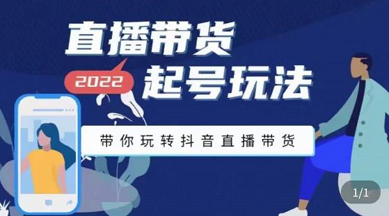 九亩地-直播带货起号玩法，带你玩转抖音直播带货-摸金项目网