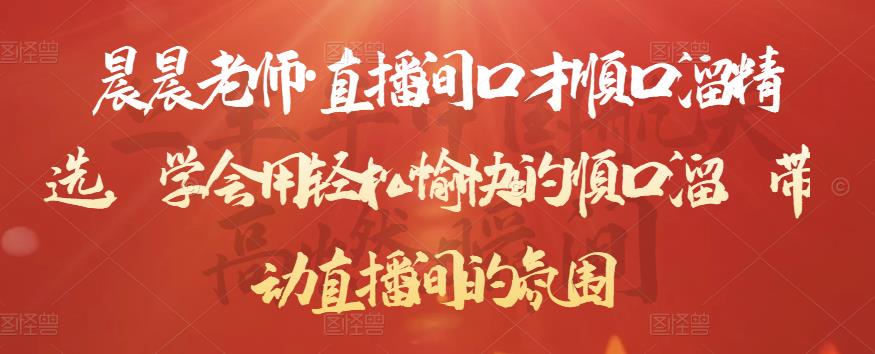 晨晨老师·直播间口才顺口溜精选，学会用轻松愉快的顺口溜，带动直播间的氛围-摸金项目网