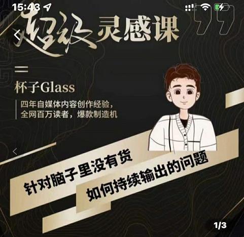 杯子·超级灵感课，解决帽子里没有货，如何持续输出的问题-摸金项目网