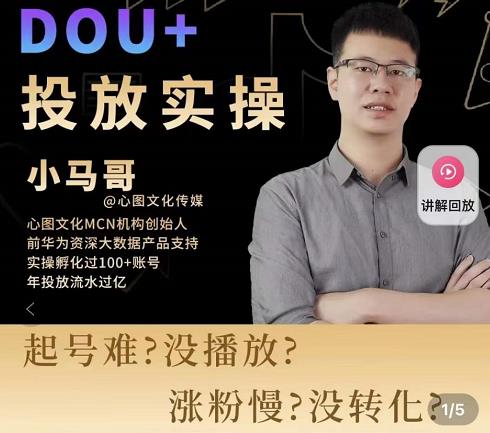 小马哥-Dou+投放实操课，抖加投放，随心推，付费起号逻辑，打破低播放转化-摸金项目网