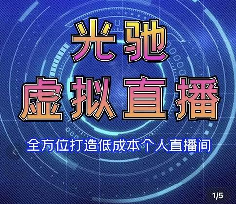专业绿幕虚拟直播间的搭建和运用，全方位讲解低成本打造个人直播间（视频课程+教学实操）-摸金项目网