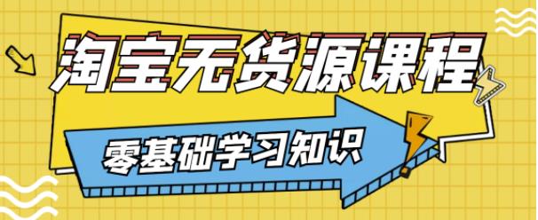 兽爷解惑·淘宝无货源课程，有手就行，只要认字，小学生也可以学会-摸金项目网