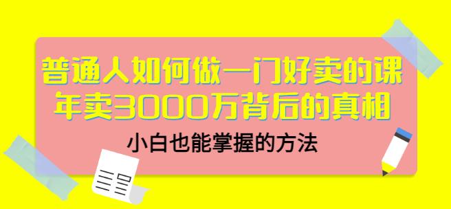 当猩品牌合伙人·普通人如何做一门好卖的课：年卖3000万背后的真相，小白也能掌握的方法！-摸金项目网