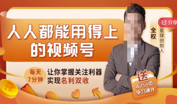 人人都能用得上的视频号全攻略，每天7分钟，抓住红利赚大钱！-摸金项目网