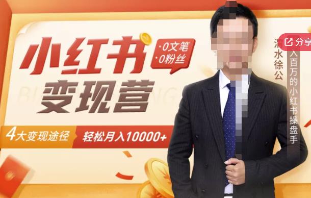 【小红书变现】0文笔0粉丝，4大变现途径带你玩赚小红书，轻松月赚10000+！-摸金项目网