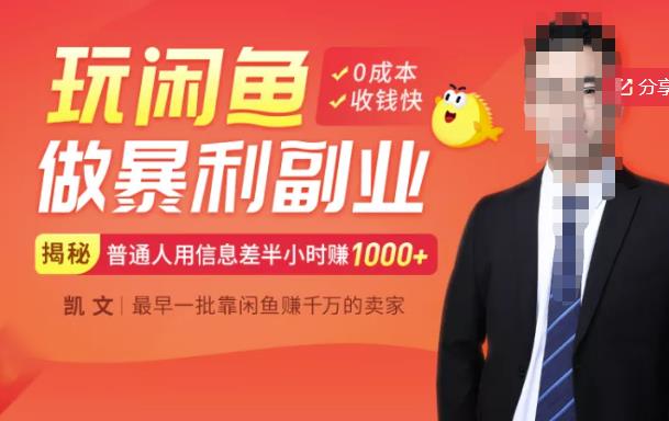 【闲鱼无货源赚钱】一部手机开启闲鱼副业，0成本用信息差日赚1000+-摸金项目网