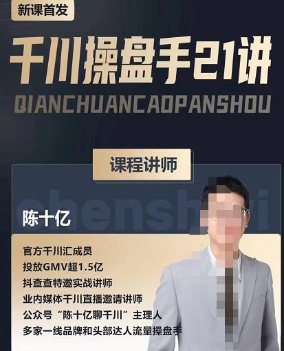 陈十亿·千川操盘手21讲，从千川策略大思路到小细节，全盘拆解-摸金项目网