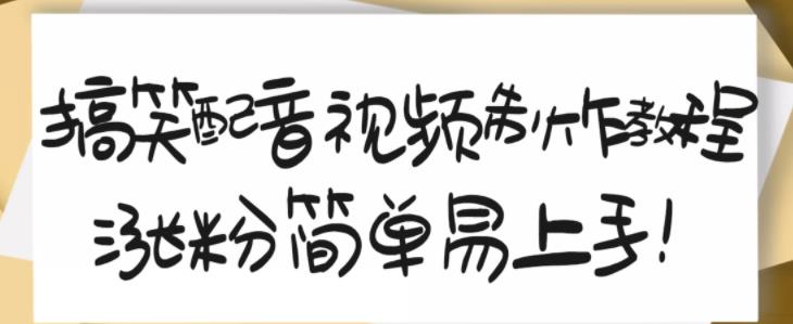 搞笑配音视频制作教程，大流量领域，简单易上手，亲测10天2万粉丝-摸金项目网