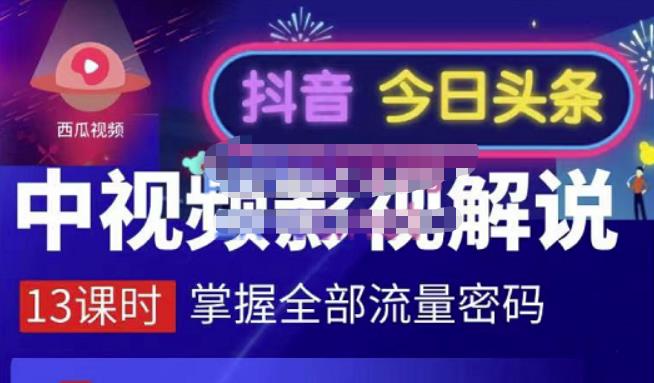 嚴如意·中视频影视解说—掌握流量密码，自媒体运营创收，批量运营账号-摸金项目网