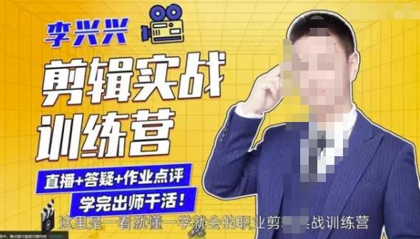 李兴兴剪辑实战训练营，带你从零基础成长为剪辑师-摸金项目网