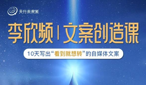 李欣频|文案创造课，0基础可报10天写出“看到就想转”的自媒体文案-摸金项目网
