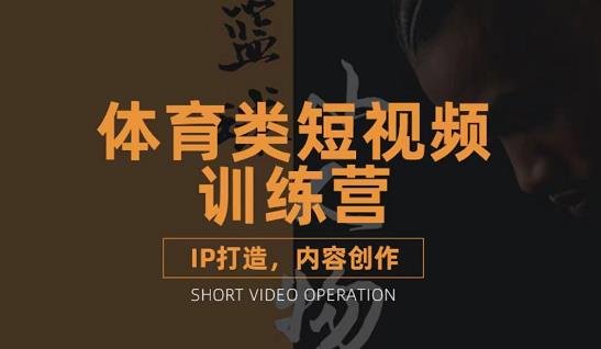 篮球小人物·体育类短视频教学课程，篮球解说账号的IP打造方法和内容创作课-摸金项目网