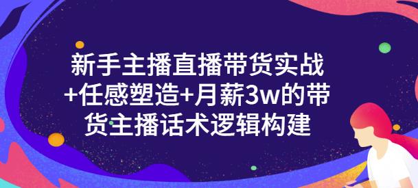 一群宝宝·新手主播直播带货实战+信任感塑造+月薪3w的带货主播话术逻辑构建-摸金项目网