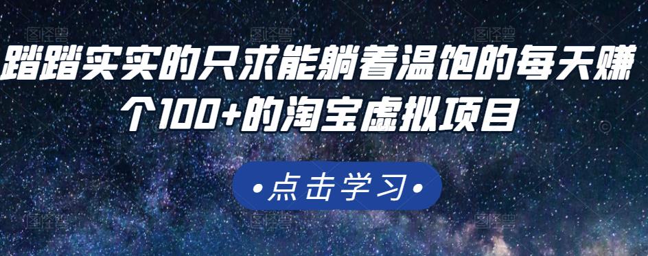 踏踏实实的只求能躺着温饱的每天赚个100+的淘宝虚拟项目，适合新手-摸金项目网