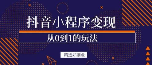 商梦网校-抖音小程序一个能日入300+的副业项目，变现、起号、素材、剪辑-摸金项目网