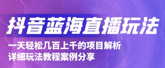 抖音最新蓝海直播玩法，3分钟赚30元，一天轻松1000+，只要你去直播就行【详细玩法教程】-摸金项目网