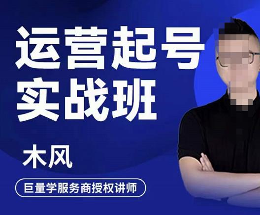 木风·直播运营起号实战班，6天学会抖音直播起号，引爆直播间-摸金项目网