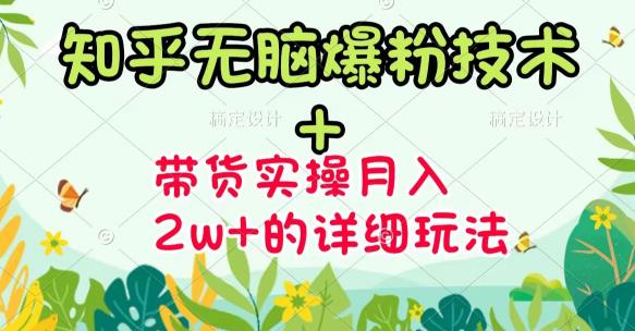 商梦网校-《知乎无脑爆粉技术》+图文带货月入2W+的玩法送素材-摸金项目网
