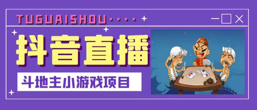 抖音斗地主小游戏直播项目，无需露脸，适合新手主播就可以直播-摸金项目网