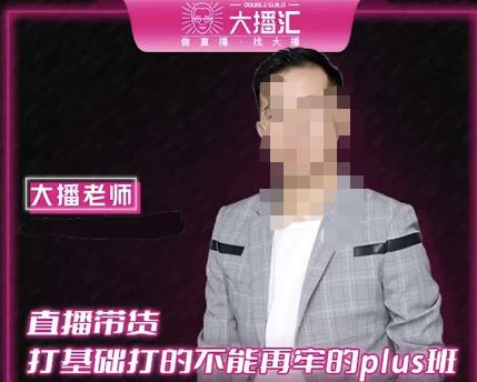 大播·直播带货打基础打得不能在牢的Plus课，深度解析抖音底层逻辑和体系化运营思路-摸金项目网