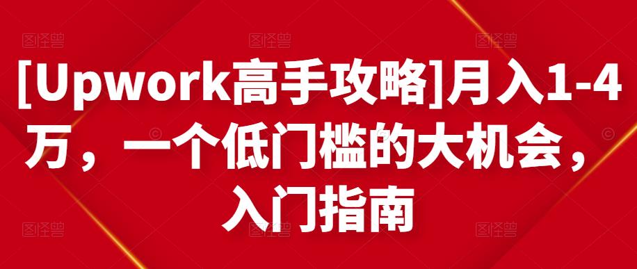 [Upwork高手攻略]月入1-4万，一个低门槛的大机会，入门指南-摸金项目网