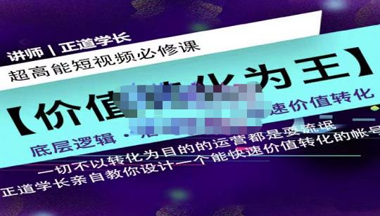 正道学长短视频必修课，教你设计一个能快速价值转化的账号-摸金项目网