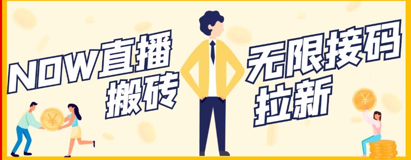 【稳定低保】最新NOW直播无限拉新项目，每天稳定提现20，多号多撸-摸金项目网